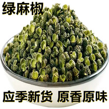 应季新货绿麻椒青麻椒500克袋装原香原味产地直供调料香辛料批发