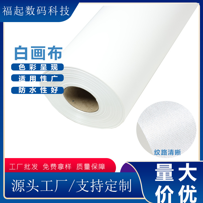 细纹防水白画布  户内水性喷绘布 地图影楼海报写真打印材料批发