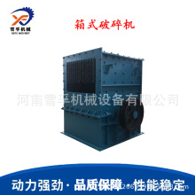 雪孚小型箱式破碎机煤矸石粉煤重型设备石料制砂机机制砂生产线