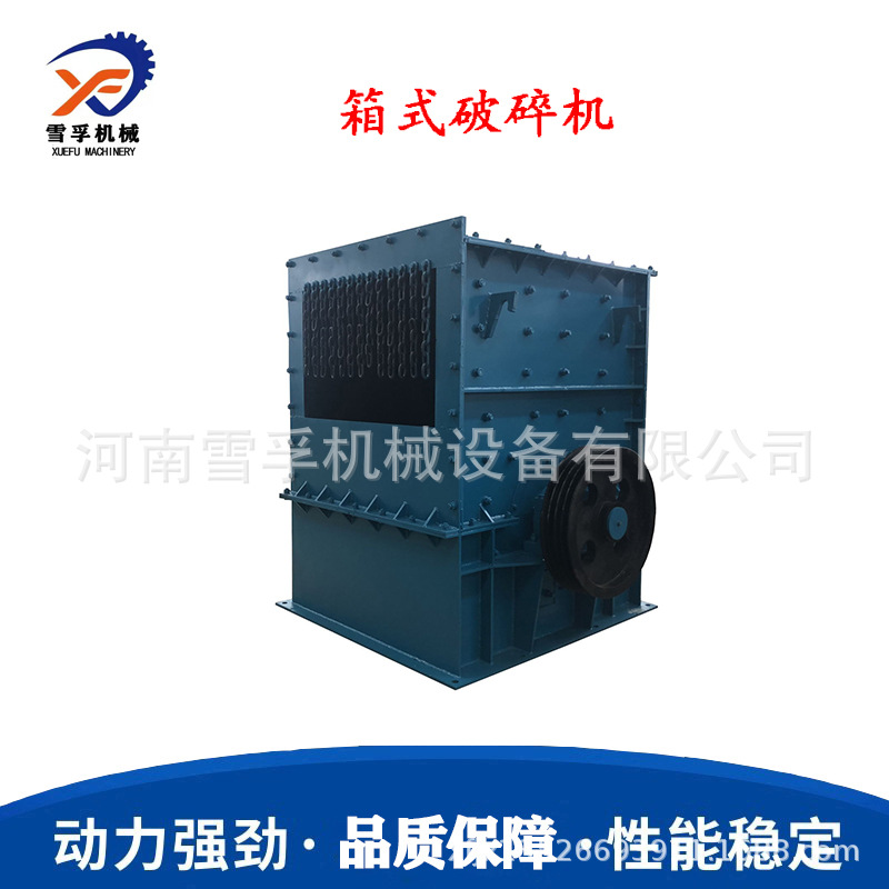雪孚小型箱式破碎机煤矸石粉煤重型设备石料制砂机机制砂生产线