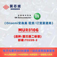 MUR810G Onsemi��ɭ�� ������������ Ԫ����BOMһվʽ�䵥����