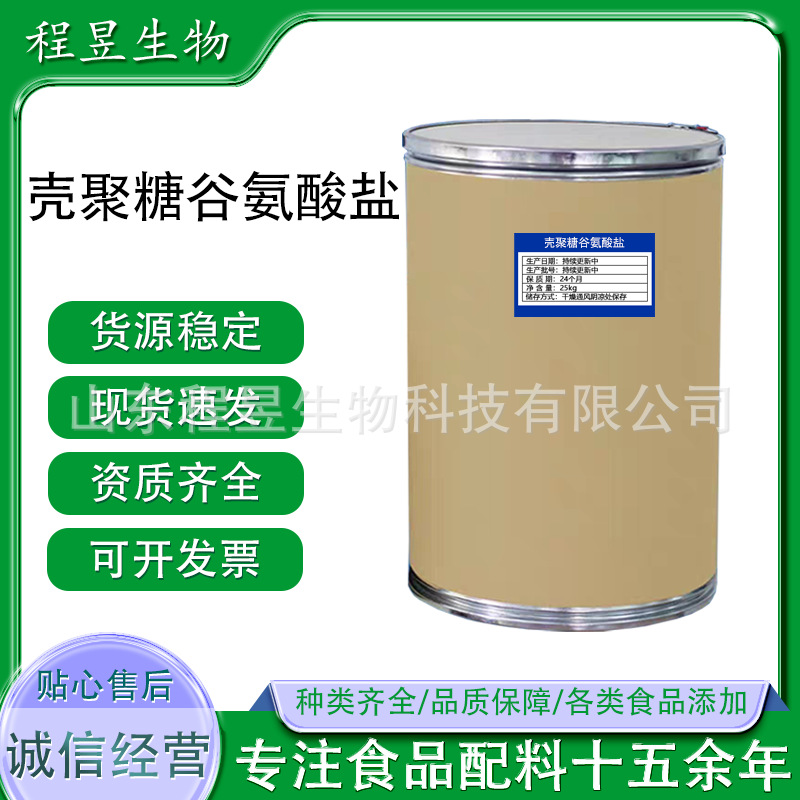 壳聚糖谷氨酸盐 壳聚糖，衍生物 水溶壳聚糖 增味剂 现货供应