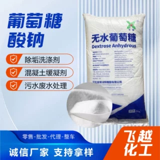 葡萄糖酸钠工业混凝土缓凝剂水泥砂浆减水剂金属清洗剂葡萄糖酸钠