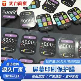 电子按摩仪屏幕印刷保护膜手表表面贴膜可自定义图片文字跨境专供