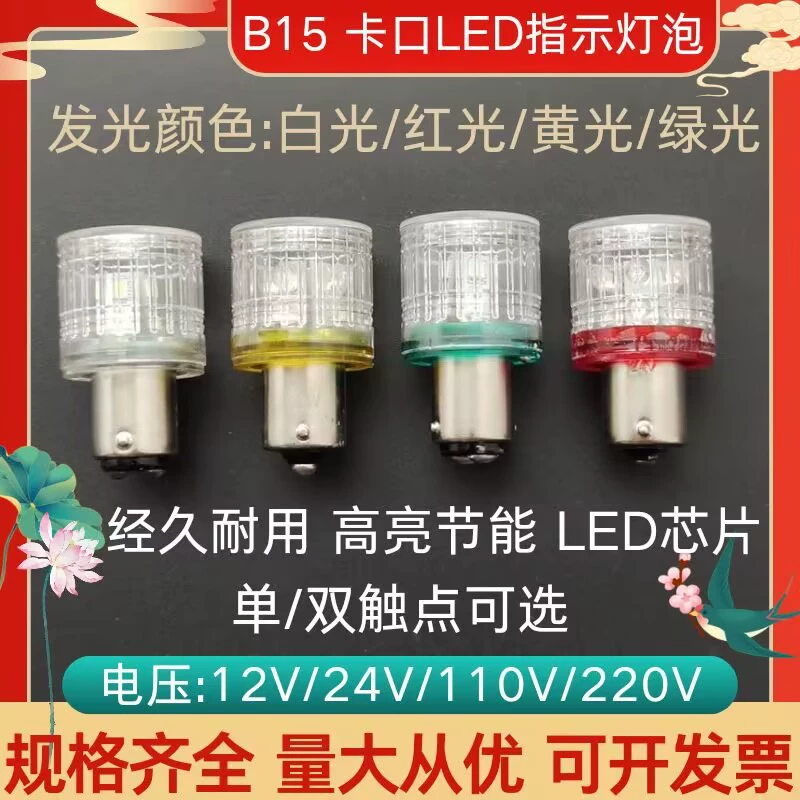 B15 байонет LED12V24V110V220V одно- и двухконтактный станок, индикаторная лампа, сигнальная лампа, сигнальная лампа