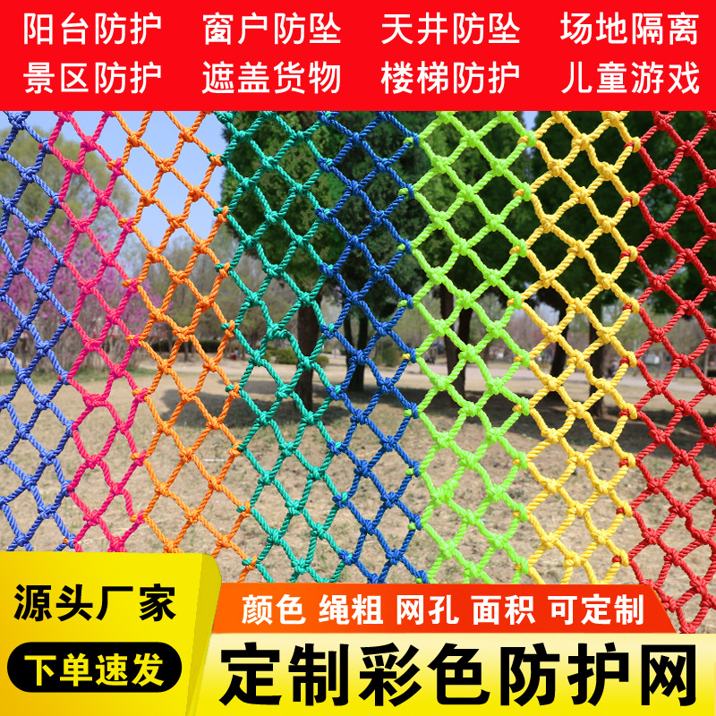 彩色安全防护网彩色尼龙网编织网丛林魔网场地围网游乐场隔离围网