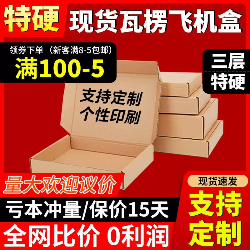 三层特硬飞机盒大中小号现货印刷logo纸盒电商饰品服装产品快递箱