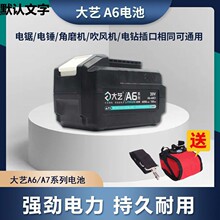 A6电池6000通用A5A6A7平台角磨机电锤电圆锯电扳手吹风机电钻