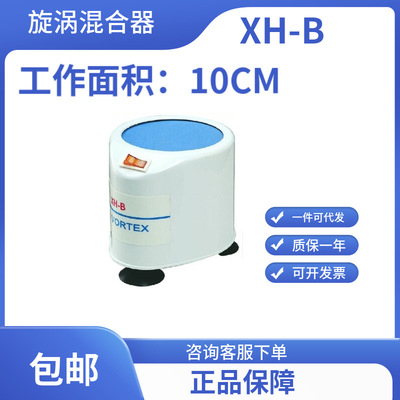 旋涡混合仪/旋涡混合器/旋涡振荡器/XH-B/无锡久平仪器