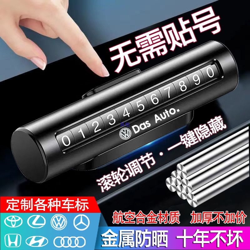 汽车手机临时停车号码牌车电话号码挪车牌车内金属摆件车载移车牌