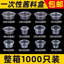 一次性酱料盒料盒连体调料密封带盖外卖打包有盖料汁酱料杯塑料