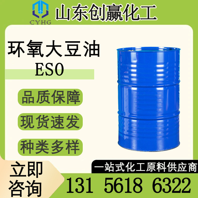 环氧大豆油ESO工业级99.5以上环保PVC增塑剂 稳定剂浅黄色液体