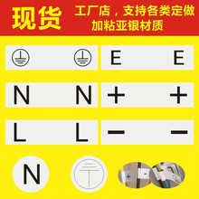 现货电器连接双零线火线地线正负极标签LNE标志PVC优质哑银贴纸F