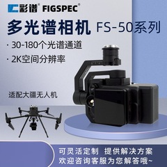 杭州カラースペクトル FS50 マルチスペクトルカメラ FS-50 は DJI 農業軍事生態学的正確な監視を搭載