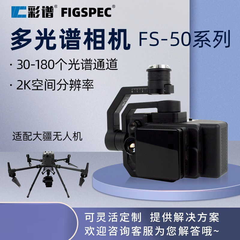 Мультиспектральная камера Hangzhou Caipu FS50 FS-50 оснащена высокоточным экологическим мониторингом в сельском хозяйстве и военной сфере DJI.
