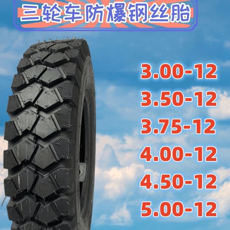 全新三轮车轮胎钢丝胎3.50/3.75/4.00/4.50/5.00-12加厚载重包邮