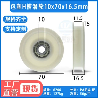 包塑H槽轴承滑轮皮带轮包塑尼龙电梯导轮滚动滑轮10*70*16.5