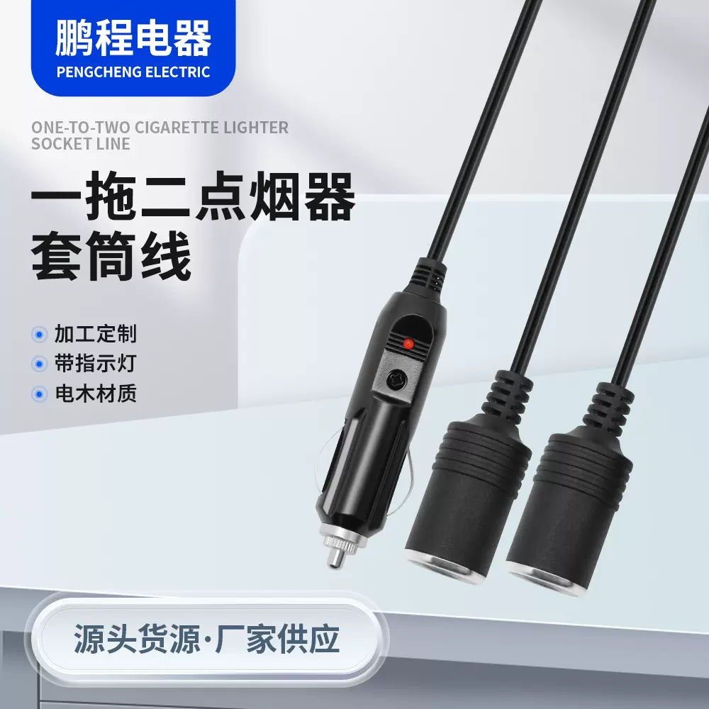 点烟器车充延长线点烟器插头 一拖二点烟器 套筒线车载点烟器