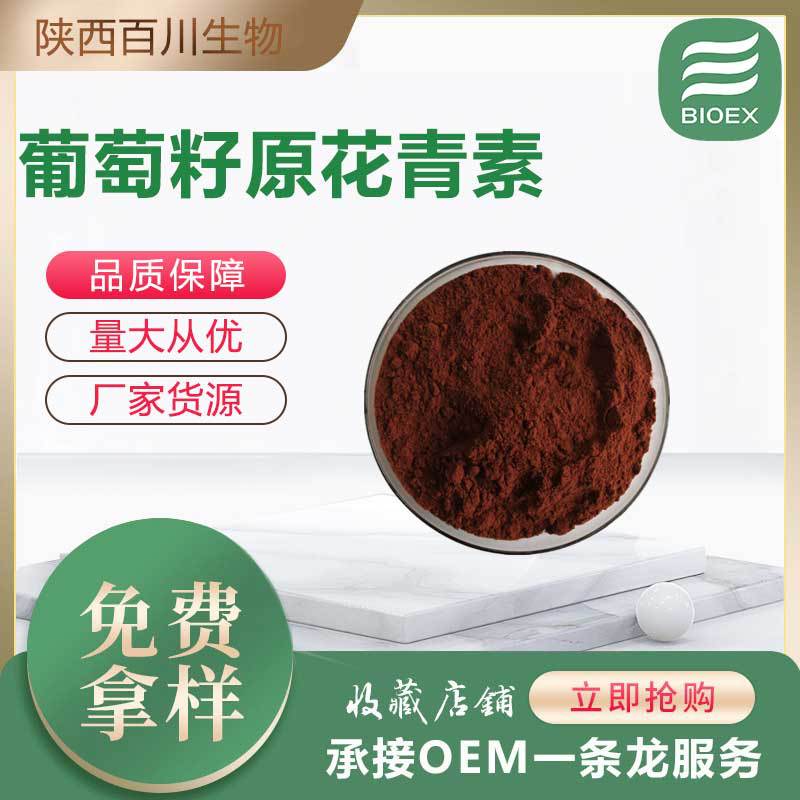 实力商家葡萄籽原花青素OPC葡萄籽提取物花青素1kg装厂家支持拿样