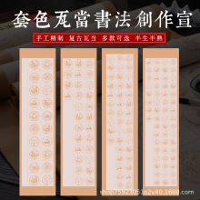 四尺对开复古瓦当条屏20格284056格六尺对开五言七言律诗书法用纸