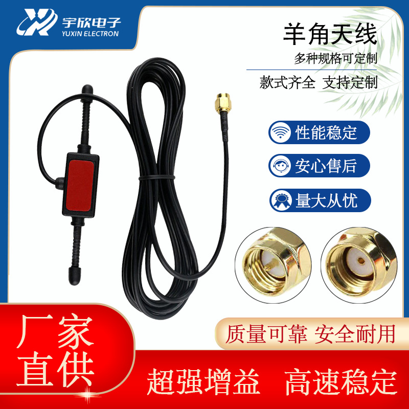智能抄表FM调频GSM/3g/900/1800MHZ 羊角贴片天线SMA直头 RG174线