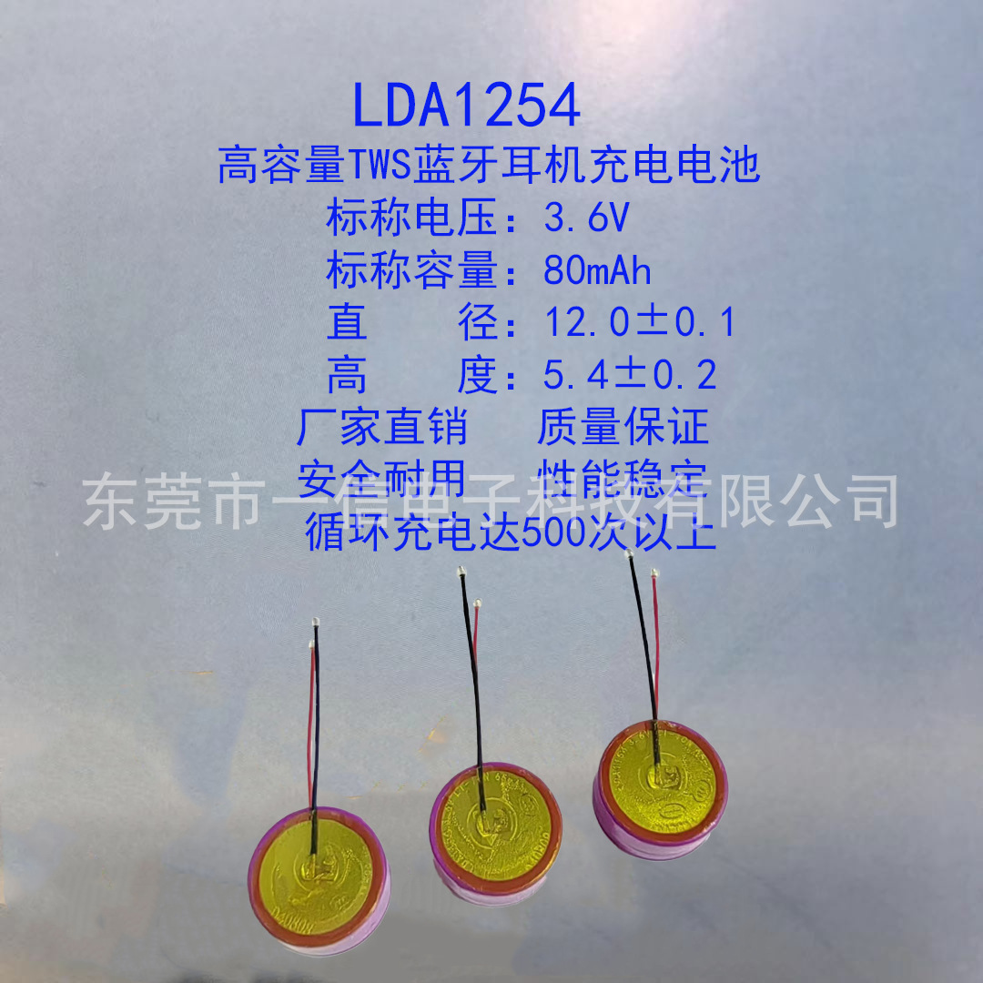 LDA1254高容量80mAh3.6V 锂离子电池TWS蓝牙耳机钢壳电池