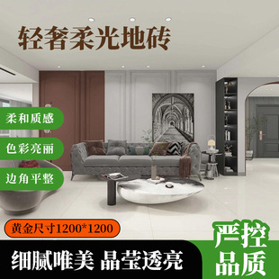 Soft light floor tile 1200 × 1200 tile home decoration B & B hotel skin glaze tile velvet soft light tile