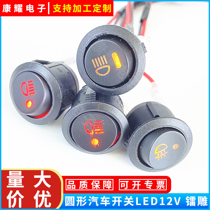 供应船型开关KCD2圆形雾灯开关 汽车改装开关镭雕透光 开孔20MM