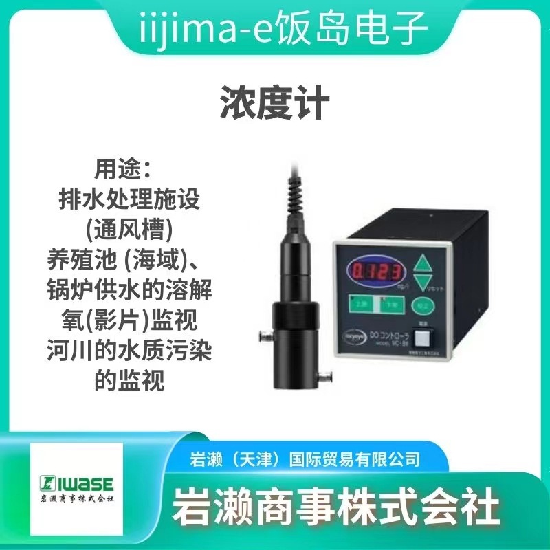 LIJIMA饭岛电子/食品用微量酸素分析計/ID-160T/溶解氧计