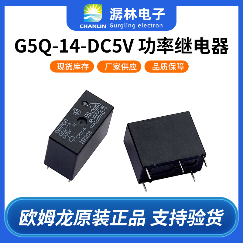 正品欧姆龙继电器G5Q-14DC5V功率小型1a/1c接点直流直流控制