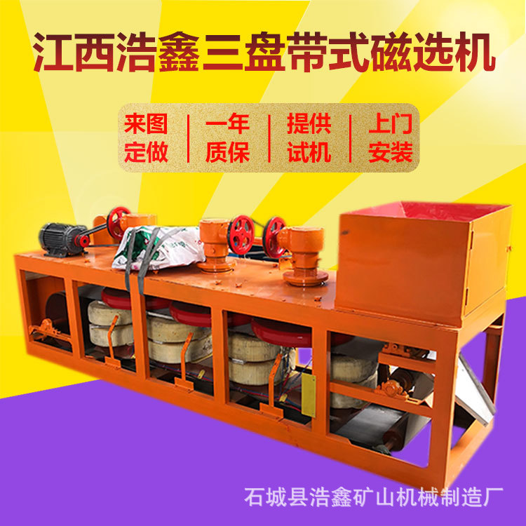 浩鑫销售三盘带式磁选机 稀土选矿强磁磁选机 赤钛铁矿干式磁选机