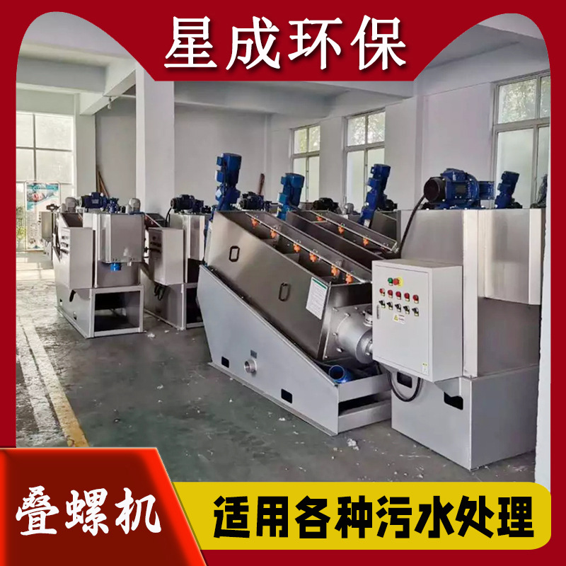 不锈钢叠螺式污泥脱水机 全自动化干湿分离机 小型污泥浓缩脱水机