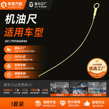 跨境7701060940汽车发动机油尺595mm适用雷诺8200463656源头好货