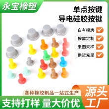 硅胶按键帽单点按键橡胶按键多种规格电器电子遥控器按键厂家供应