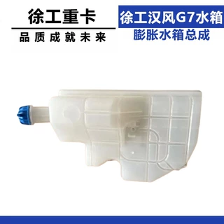 适配徐工重卡徐工汉风原装汉风膨胀水箱G7膨胀总成水箱水壶G7水箱