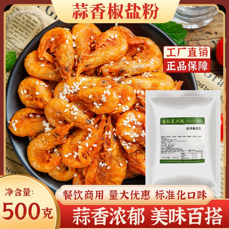 蒜香椒盐粉1斤蘸料腌料粉撒粉商用家用椒盐小酥肉调味料