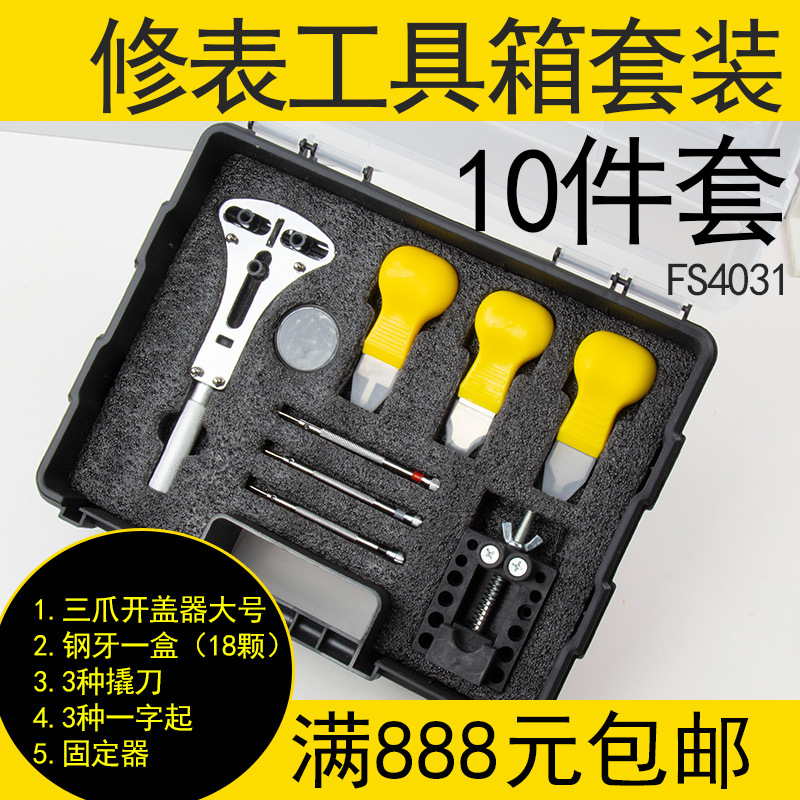 修表工具箱套装手表维修开后盖工10件套撬刀三爪开盖一字起固定器