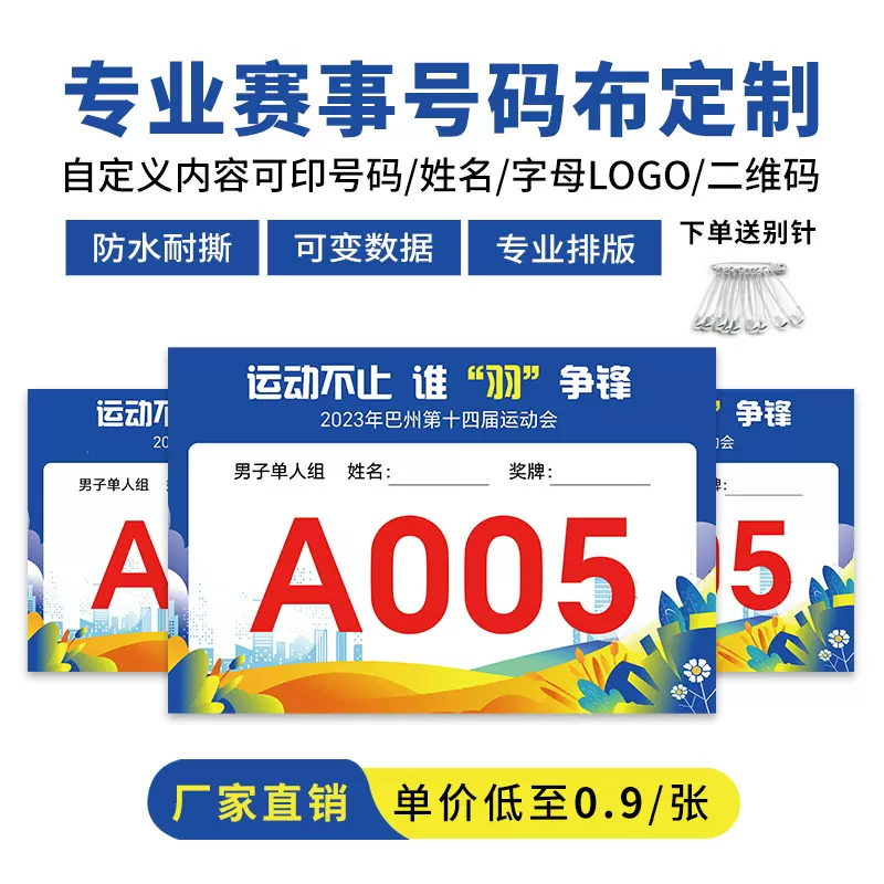 田径比赛运动会马拉松号码布团体活动可变数据流水号数字号码簿
