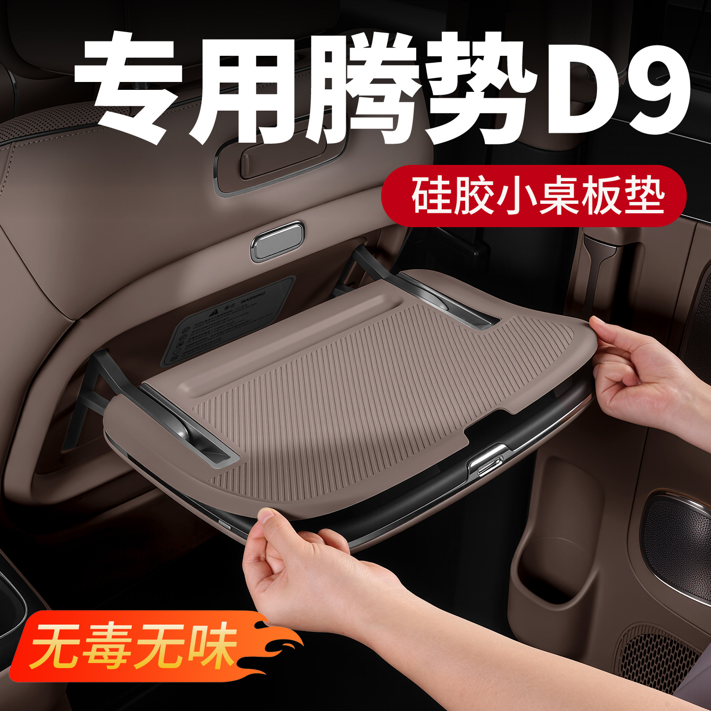 Suitable for the second-generation Denza D9, this includes a silicone mat for the center console table, a foldable table, and a non-slip mat – all interior modification accessories