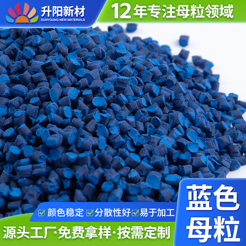 蓝色母粒挤塑板发泡母粒XPS挤塑保温板色母料通用色母粒彩色母粒