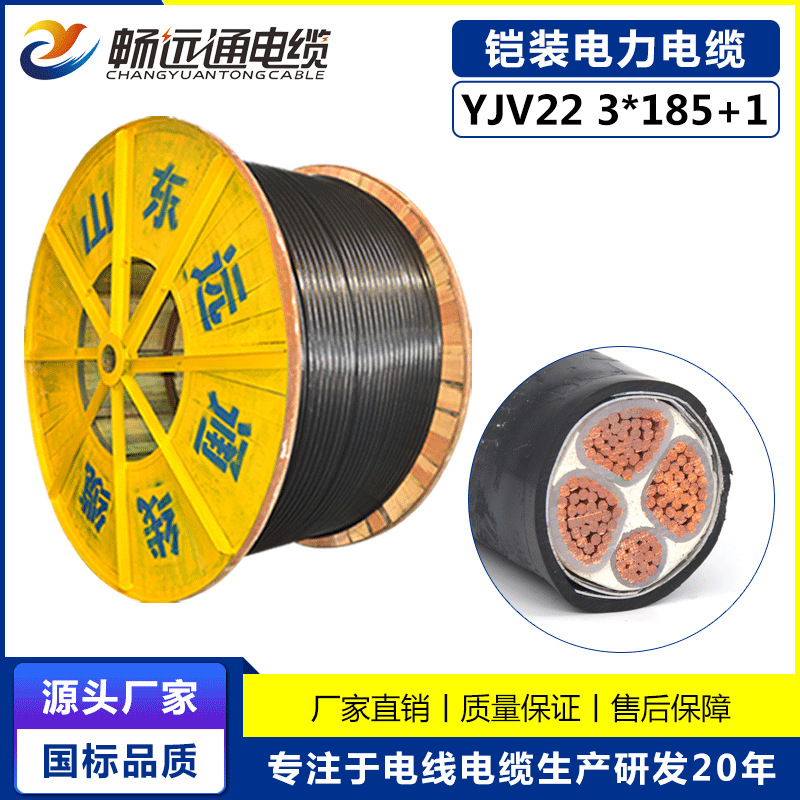 山东远通 国标YJV22 3*185+1纯铜铠装电缆电力工程铜芯地埋电缆