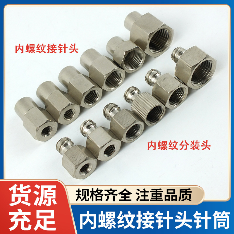 金属内螺纹鲁尔接头公母头 内螺纹接头转接针头针筒M6M8M10一分牙