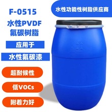 F-0515 水性PVDF氟碳树脂 水性氟碳树脂 水性环保树脂 PVDF树脂