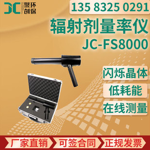 JC-FS8000-type intelligent portable х-gamma radiation dose rate meter