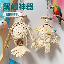 大中小型鹦鹉鸟玩具天然啃咬磨牙嘴通草球植物解闷发泄鸟用品牡丹