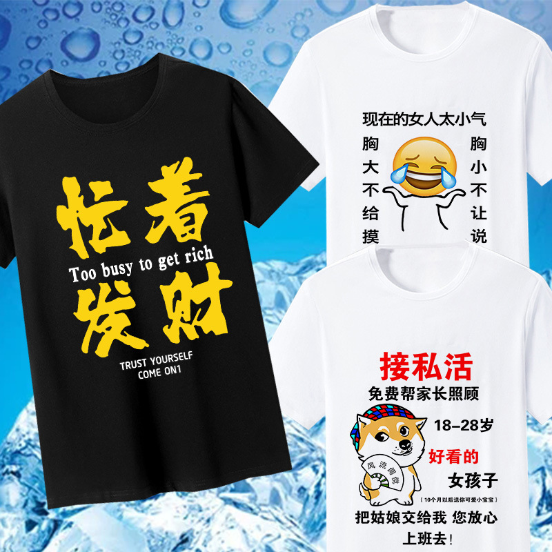 Summer T-shirt male connotation jokes busy making a fortune to receive private life personality funny text short sleeve student class clothes