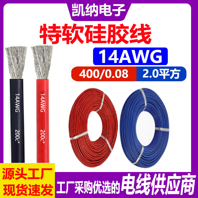 14AWG硅胶线镀锡铜硅橡胶软线2平方OD3.5特软耐高温硅胶线电子线