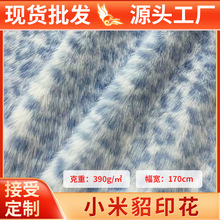 小米貂印花绒布扎染布10mm貂绒布料玩具服装现货面料批发毛绒布匹