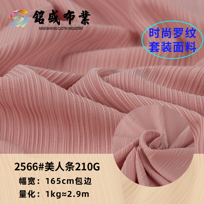 细褶皱简约美人条螺纹坑条布针织螺纹面料210g高弹垂感阔腿裤面料