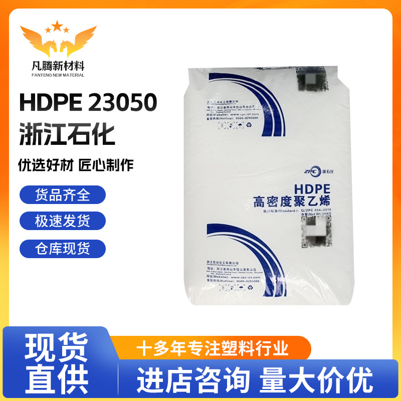 HDPE 23050/浙江石化 挤出级 管材料电线农业应用PE管电聚乙烯